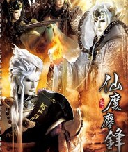 霹雳天命之仙魔鏖锋 国语版