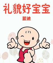 礼貌好宝宝(蓝迪)