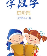 学汉字:进阶篇(才智小天地)