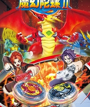 魔幻陀螺 第二季