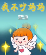 我不吵妈妈(蓝迪)