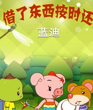 借了东西按时还(蓝迪)
