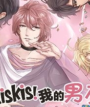 KisKis!我的男友是薄荷糖