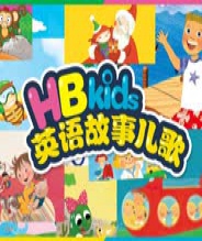 HB Kids英语故事儿歌