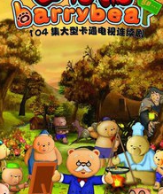 百利熊第一季