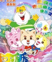 可可乐乐之童趣乐园