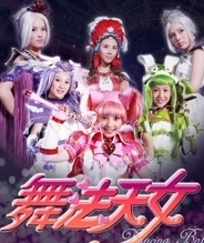 舞法天女朵法拉