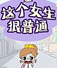 这个女生很普通