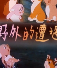 野外的遭遇