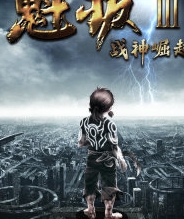 魁拔3:战神崛起
