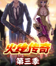 火线传奇 第三季