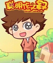 聪明伦文叙 第一季