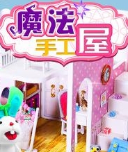 魔法手工屋