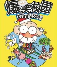 爆笑校园（Funny School）