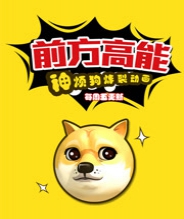 前方高能之神烦狗炸裂动画