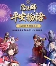 阴阳师·平安物语