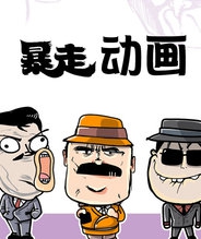 暴走动画