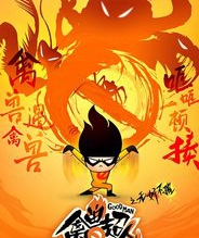 禽兽超人之无奸不摧