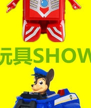 玩具SHOW