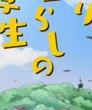 独自生活的小学生
