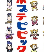 pop子和pipi美的日常