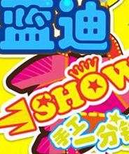 show手工一分钟