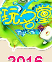 玩名堂20161230期:沃马积木 战舰世界