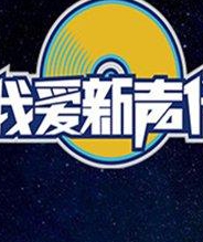 我爱新声代20150711期：暖心导师李治廷