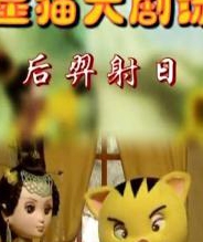 后羿射日