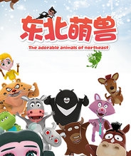 东北萌兽