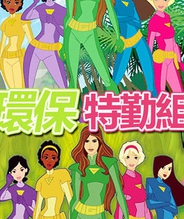 环保特勤组