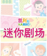 凯利迷你剧场