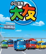 小公交车太友儿歌 英文版