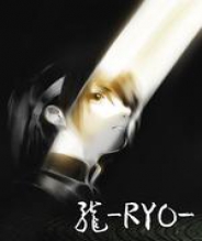 龙 RYO