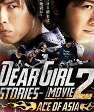 Dear Girl～Stories 第二部