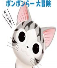 甜甜私房猫 第三季 国语版