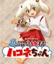 温泉幼精箱根酱