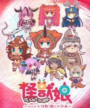 怪兽娘~奥特怪兽拟人化计划~