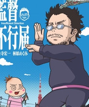 监督不行届