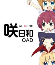 咲日和 OAD