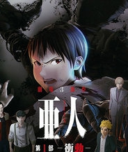亚人 剧场版 2015:冲动