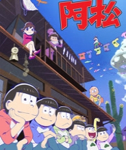 阿松 第二季