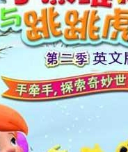 小熊维尼和跳跳虎第二季英文版