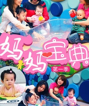 妈妈宝典 第一季