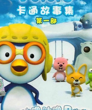 小企鹅Pororo