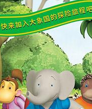 大象巴巴和小象巴豆