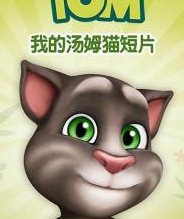 我的汤姆猫短片