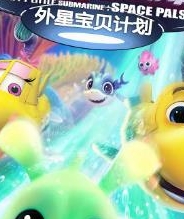 潜艇总动员:外星宝贝计划