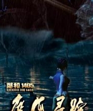 郑和1405:魔海寻踪
