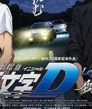 头文字D新剧场版:梦现